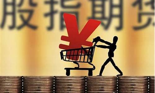 股指期货一张(股指期货一张是什么单位)_https://www.kskjyy.com_装修公司_第1张