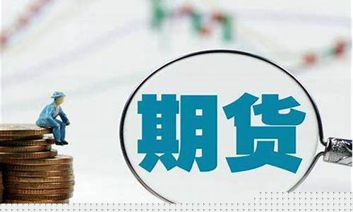 期货外盘休假(期货外盘休市时间)_https://www.kskjyy.com_装修公司_第1张