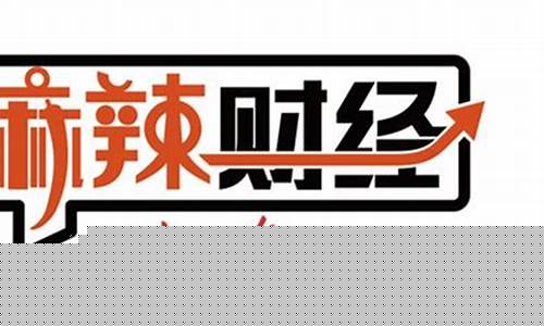 麻辣财经直播(麻辣财经网)_https://www.kskjyy.com_装修公司_第1张