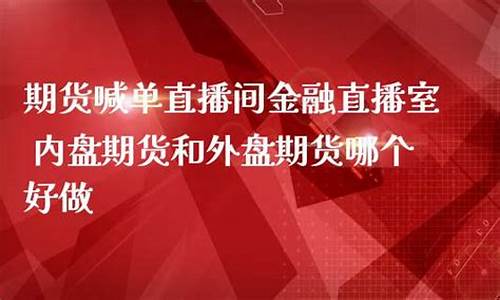 直播间拉人做期货(外盘国际期货直播间)_https://www.kskjyy.com_装修公司_第1张