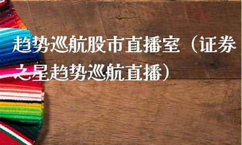 趋势巡航股市直播室(趋势巡航股市直播室手机版)_https://www.kskjyy.com_装修公司_第1张
