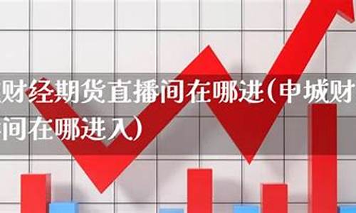 申城财经直播间在哪个平台直播(申城财经直播间在哪个平台直播的)_https://www.kskjyy.com_装修公司_第1张