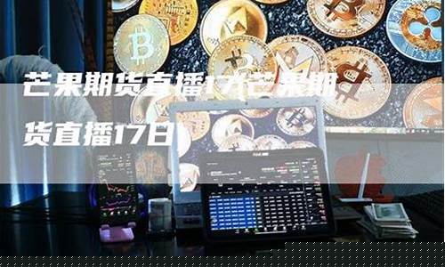 芒果国际期货直播(芒果国际期货直播平台)_https://www.kskjyy.com_装修公司_第1张