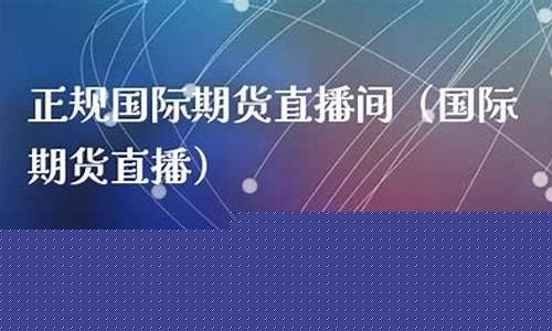 郎丰国际期货直播间(郎丰国际期货直播间在哪)_https://www.kskjyy.com_装修公司_第1张