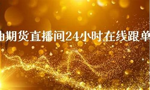 现货原油易润直播间(现货原油易润直播间怎么进)_https://www.kskjyy.com_装修公司_第1张
