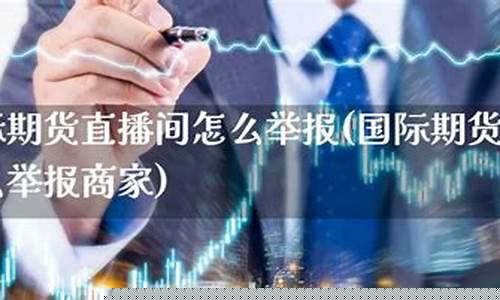 金瑞国际期货直播室(金瑞国际期货直播室在哪)_https://www.kskjyy.com_装修公司_第1张