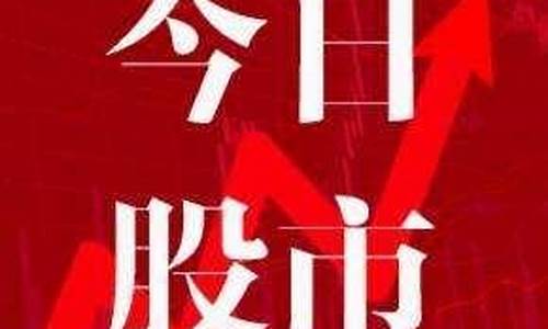 今日股市大盘收评(股市行情今日大盘收盘指数)_https://www.kskjyy.com_装修公司_第1张