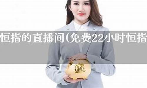 西安恒指直播间(恒指直播间直播)_https://www.kskjyy.com_装修公司_第1张
