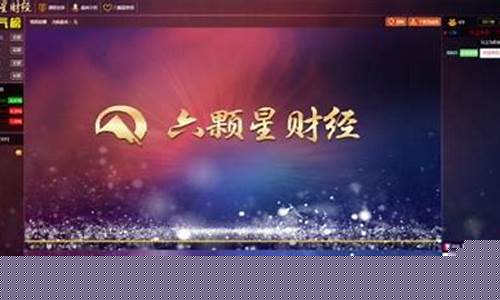 六颗星财经直播(六颗星财经直播在哪看)_https://www.kskjyy.com_装修公司_第1张