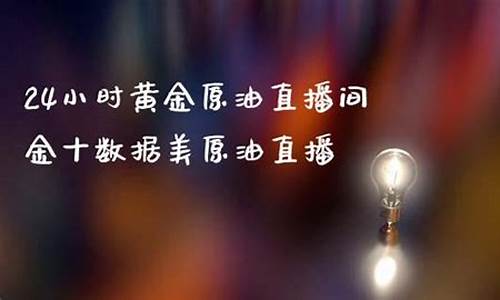 金道原油直播间(金道原油直播间怎么进)_https://www.kskjyy.com_装修公司_第1张