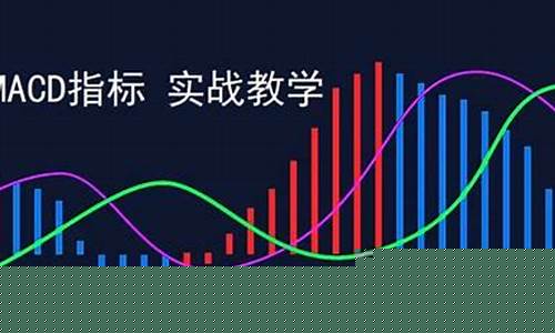 macd指标使用技巧口诀37条(macd指标基础知识视频)_https://www.kskjyy.com_装修公司_第1张