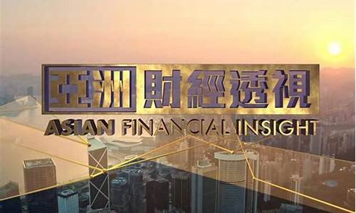 财经直播节目(财经直播节目单)_https://www.kskjyy.com_装修公司_第1张