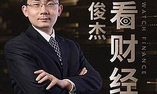 齐俊杰财经直播(齐俊杰财经直播在线观看)_https://www.kskjyy.com_装修公司_第1张