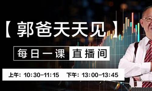 郭爸股市直播最新(郭爸教你炒股)_https://www.kskjyy.com_装修公司_第1张