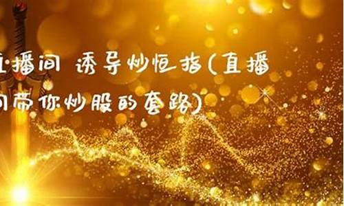 直播间炒股然后做恒指(直播炒股票)_https://www.kskjyy.com_装修公司_第1张