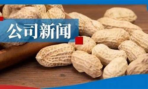 期货花生最新信息新闻直播(花生期货最新行情)_https://www.kskjyy.com_装修公司_第1张