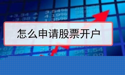 想购买股票怎么开户(股票开户后第二天才可以购买吗)_https://www.kskjyy.com_装修公司_第1张