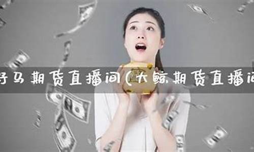 野马财经期货直播(野马财经怎么样)_https://www.kskjyy.com_装修公司_第1张