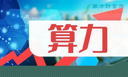 算力股票龙头前十名(华为算力股票龙头前十名)_https://www.kskjyy.com_装修公司_第1张