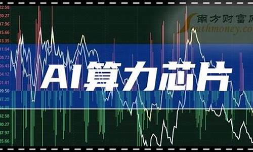 ai算力股票龙头股有哪些(ai算力股票龙头股有哪些公司)_https://www.kskjyy.com_装修公司_第1张