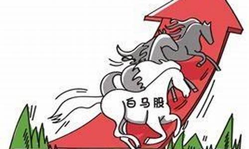 白马股的三个特点(白马股走势特点)_https://www.kskjyy.com_装修公司_第1张
