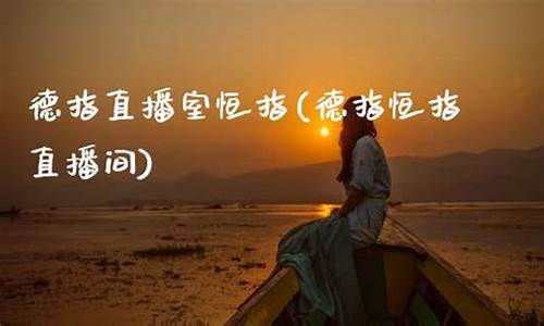 最好的恒指德指直播室(恒指德指财经直播间)_https://www.kskjyy.com_效果图_第1张