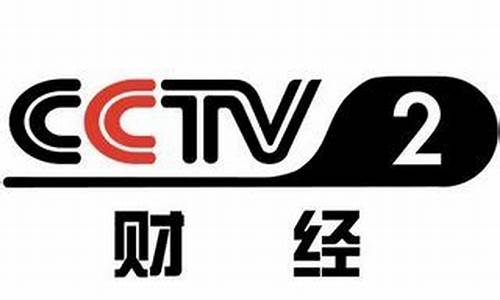财经直播cctv2(财经直播平台哪个最火)_https://www.kskjyy.com_装修公司_第1张