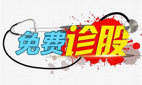 免费诊股网站(免费诊股的骗局)_https://www.kskjyy.com_装修公司_第1张