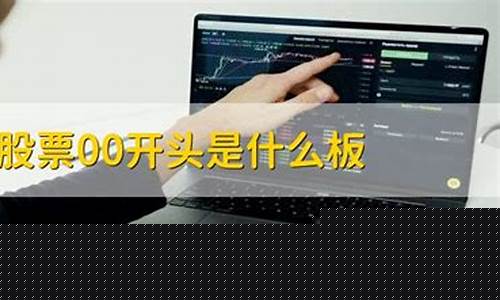 股票代码000开头是什么股票(股票代码000开头是什么股票买卖要注意)_https://www.kskjyy.com_装修公司_第1张