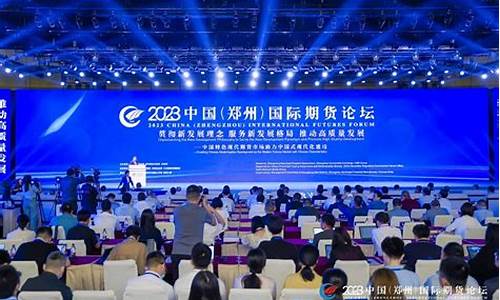 2023国际期货论坛现场直播(2023国际期货论坛)_https://www.kskjyy.com_装修公司_第1张