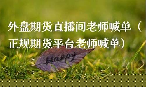 期货财经直播间老师喊单(国内期货直播间老师喊单)_https://www.kskjyy.com_装修公司_第1张