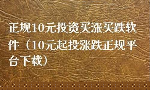 10元买涨跌平台软件(10元小投资平台)_https://www.kskjyy.com_装修公司_第1张