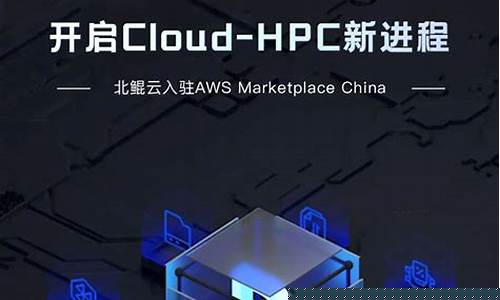 北鲲云超算平台(北鲲云超算平台ansys多少钱)_https://www.kskjyy.com_装修公司_第1张