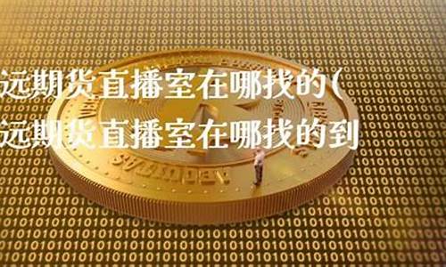 致远期货直播室在哪儿看(致远期货资讯网站)_https://www.kskjyy.com_装修公司_第1张