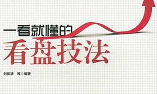 一看就懂的看盘技法(看盘的六大技巧)_https://www.kskjyy.com_装修公司_第1张