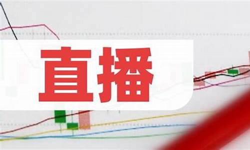 股市直播龙头股(股市直播龙头股票)_https://www.kskjyy.com_装修公司_第1张