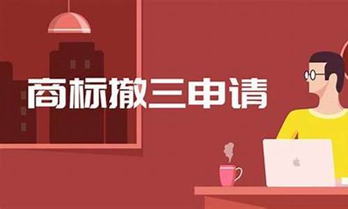 公司注销三年后商标能转让吗(公司注销之后商标可以保留多长时间)_https://www.kskjyy.com_装修公司_第1张