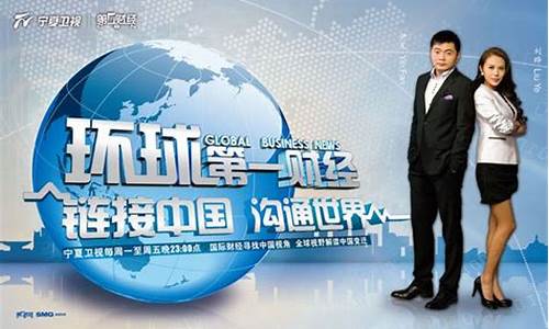 环球第一财经直播(环球第一财经2012)_https://www.kskjyy.com_装修公司_第1张