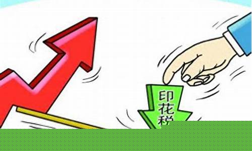 2023股票交易印花税是多少(2021年股票印花税最新规定免征)_https://www.kskjyy.com_装修公司_第1张