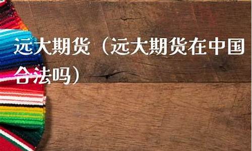 远大期货有直播吗(远大期货有直播吗现在)_https://www.kskjyy.com_装修公司_第1张