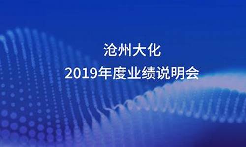 沧州大化为什么业绩下降(沧州大化2020前景)_https://www.kskjyy.com_装修公司_第1张