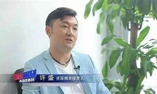 期货狂生许盛直播(期货狂生许盛)_https://www.kskjyy.com_装修公司_第1张