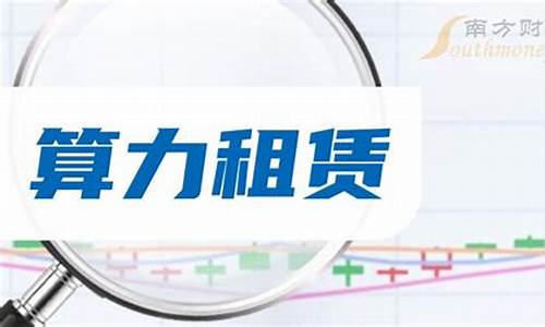 算力租赁股票有哪些(算力租赁骗局)_https://www.kskjyy.com_装修公司_第1张