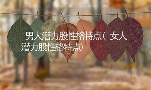 潜力股女人十大特征(潜力股的四大特征分析)_https://www.kskjyy.com_装修公司_第1张