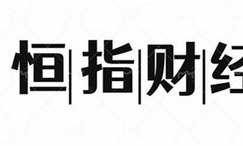盈福财经恒指交易直播(盈富财经)_https://www.kskjyy.com_装修公司_第1张