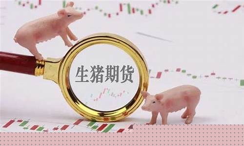 生猪期货最新分析直播(生猪期货实时图)_装修公司_第1张_装修网 生猪期货最新分析直播(生猪期货实时图)_https://www.kskjyy.com_装修公司_第1张