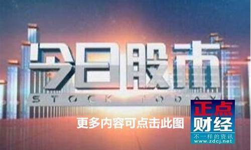 今日财经第一股市直播(财经直播间股市在线24小时直播)_https://www.kskjyy.com_装修公司_第1张