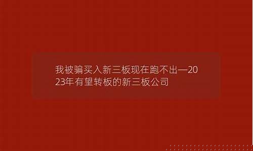 我被骗买入新三板现在跑不出(被朋友骗买新三板)_设计报价_第1张_装修网 我被骗买入新三板现在跑不出(被朋友骗买新三板)_https://www.kskjyy.com_设计报价_第1张