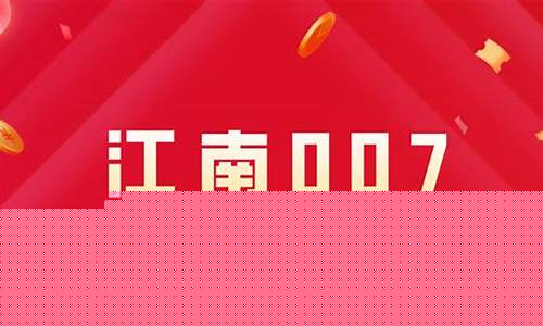 江南007股市直播(江南007股评)_https://www.kskjyy.com_装修公司_第1张