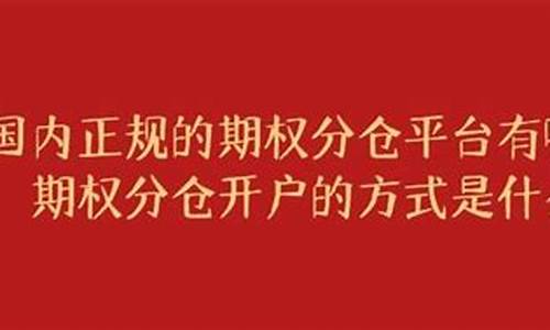 国内期权分仓开户(股票期权分仓开户骗局)_https://www.kskjyy.com_装修公司_第1张